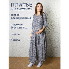 Платье для кормящих мам Мамуля Красотуля, размер 48 (L), синий/белый