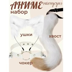 Карнавальный набор аниме - костюм кошки 3в1. Аниме ободок кошачьи ушки, чокер, хвост кошки Home World