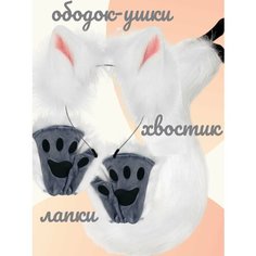 Карнавальный набор аниме - костюм кошки 3в1. Аниме ободок кошачьи ушки, хвост кошки, перчатки митенки Home World