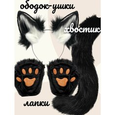 Карнавальный набор аниме - костюм кошки 3в1. Аниме ободок кошачьи ушки, хвост кошки, перчатки митенки Home World