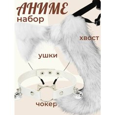 Карнавальный набор аниме - костюм кошки 3в1. Аниме ободок кошачьи ушки, чокер, хвост кошки Home World