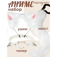 Карнавальный набор аниме - костюм кошки 3в1. Аниме ободок кошачьи ушки, чокер, хвост кошки Home World