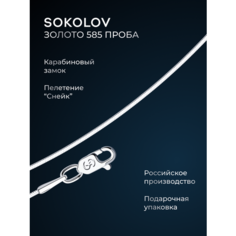 Цепь SOKOLOV, белое золото, 585 проба, длина 45 см, средний вес 3.4 г