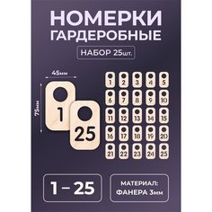 Номерок для гардероба МАСТАК, 25 шт., натуральный