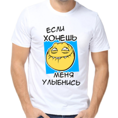 Футболка если хочешь меня улыбнись 2, размер (44)XS, белый Нет бренда