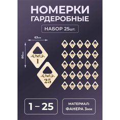 Номерок для гардероба МАСТАК, 25 шт., натуральный