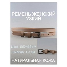 Ремень Rubelleather для женщин, размер 90, бежевый