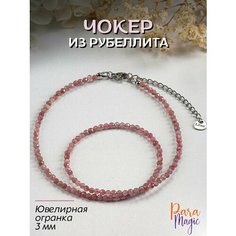 Чокер ParaMagic, рубеллит, турмалин, длина 40 см, темно-розовый