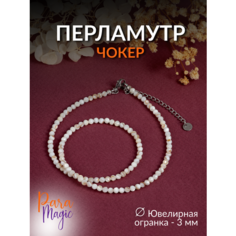 Чокер ParaMagic, перламутр, длина 40 см, белый/бежевый