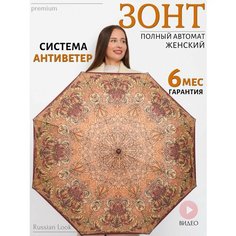 Зонт Russian Look, бежевый