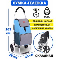 Сумка-тележка , 45 л, 43х103х28 см, синий Box Bigger