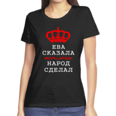 Футболка ева сказала народ сделал, размер (50)L, черный Нет бренда
