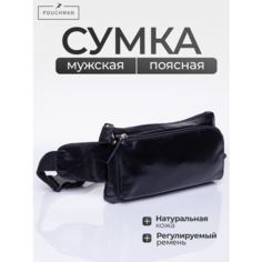 Сумка поясная POUCHMAN, фактура гладкая, черная (сaviar)