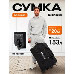 Сумка дорожная BAGZEN, 153 л, 39х73х45 см, черный