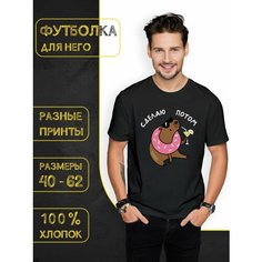 Футболка DARIART Сделаю потом цвет Капибара, 1 шт., размер 3XL, черный