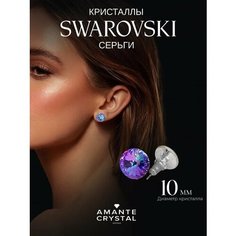 Серьги пусеты Amante crystal, кристаллы Swarovski, размер 10 мм, фиолетовый