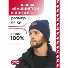Шапка-бини Atributika & Club Nhl Washington Capitals для мужчин и женщин, размер 55-58, темно-синий