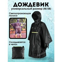 Плащ-дождевик, размер универсальный, черные Forest Dog