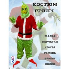 Костюм Гринч, ОлимпКидс, полиэстер, искусственный мех, размер L-XL