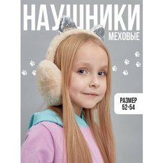 Наушники Lafreice для девочек, размер 52-54, бежевый