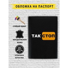 Обложка для паспорта , черный Custom Shops