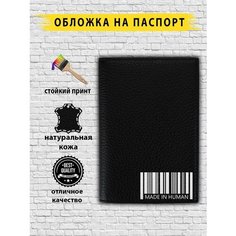 Обложка для паспорта , черный Custom Shops