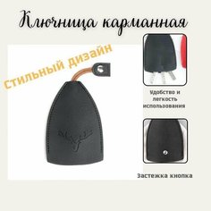 Ключница, черный Нет бренда