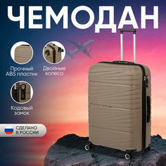 Чемодан Sun Voyage, 103 л, размер L, кофейный