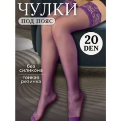 Чулки, 20 den, размер S, фиолетовый Try & Fly on Par Ma