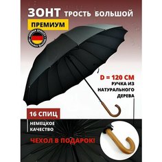 Зонт-трость , черный MY Trend