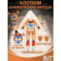 Костюм аниматроник ОлимпКидс "Five Nights at Freddys", 100%-полиэстер, Бони Фокси Фредди