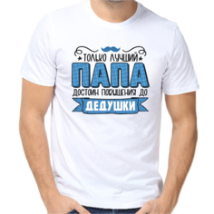 Футболка только лучший папа достоин повышения до дедушки, размер (62)6XL, белый Нет бренда