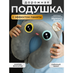 Подушка для шеи , 1 шт., размер XL, серый