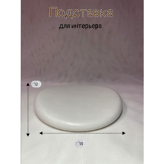 Подставка для украшений AURA NUR, 13х2х12 см, белый