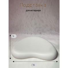 Подставка для украшений AURA NUR, 15х2х11 см, белый