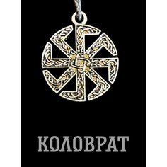 Славянский оберег, подвеска 1000 мелочей