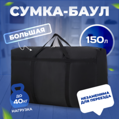 Сумка-баул , 150 л, 25х58х95 см, ручная кладь, черный Болшое хозяйство