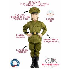 Детский костюм Командир (гимнастерка + галифе + фуражка + ремень + кобура), карнавальный костюм минивини