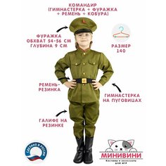 Детский костюм Командир (гимнастерка + галифе + фуражка + ремень + кобура), карнавальный костюм минивини
