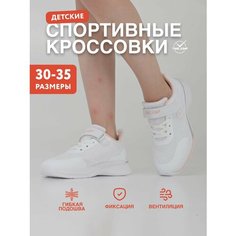 Кроссовки TimeJump Школа 2024, размер 30, белоснежный