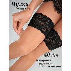 Чулки Casandana Чулки женские белые 40 ден с ажурной резинкой на силиконе, 40 den, размер 1-2, бежевый/черный