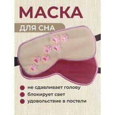 Маска для сна , 1 шт., бежевый/розовый ИП Абдуллаев Руслан Байрамович