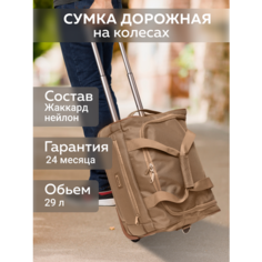 Сумка дорожная BAUDET, 29 л, 33х45х23 см, ручная кладь, коричневый, бежевый