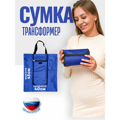 Сумка шоппер Сумка хозяйственная складная Фсх03 синяя / Авоська для покупок / Шоппер складной, фактура гладкая, синий Нет бренда
