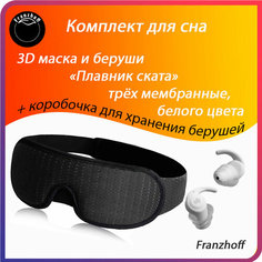 Маска для сна FRANZHOFF, 3 шт., черный/белый