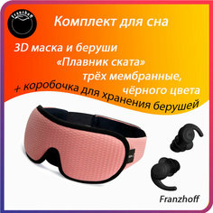 Маска для сна FRANZHOFF, 3 шт., розовый/черный