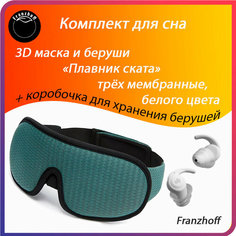 Маска для сна FRANZHOFF, 3 шт., зеленый/белый
