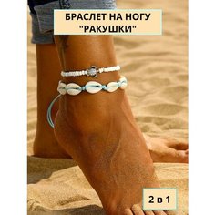 Браслет на ногу, размер 18 мм, длина 2 см, 1 шт., белый/голубой Нет бренда