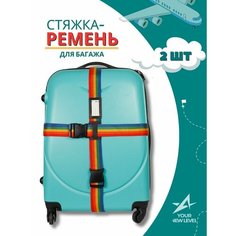 Ремень для багажа YOUR NEW LEVEL, желтый, оранжевый, зеленый, синий, красный
