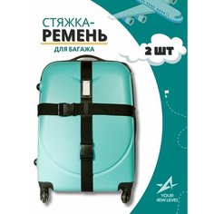 Ремень для багажа YOUR NEW LEVEL, черный